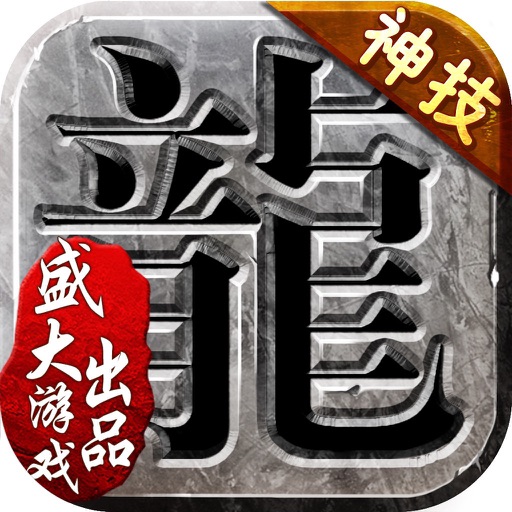 沙巴克传奇-盛大正版授权复古传奇手游