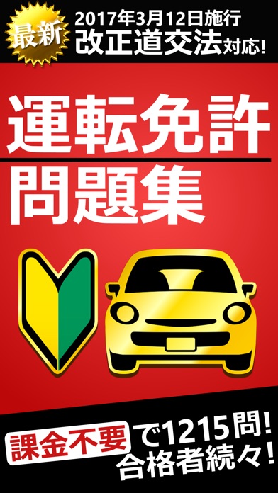 Telecharger 運転免許 普通自動車免許 学科試験問題集 Pour Iphone Ipad Sur L App Store Education