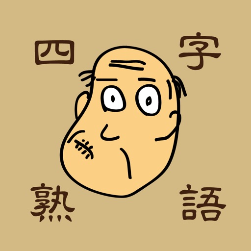 しゃくジイと覚えよう四字熟語 icon