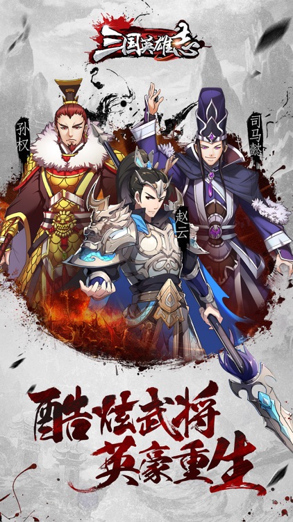 三国英雄志--兵临城下 乱世争霸