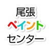 尾張ペイントセンター 公式アプリ