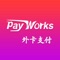 Payworks为商户提供优质服务！