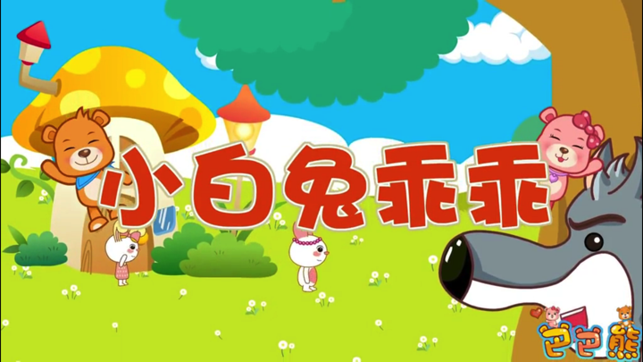 巴巴熊儿歌故事2019-宝宝早教儿童睡前故事动画大全 screenshot 2