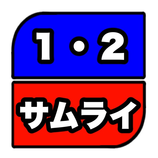 １・２サムライ(４人で対決！)