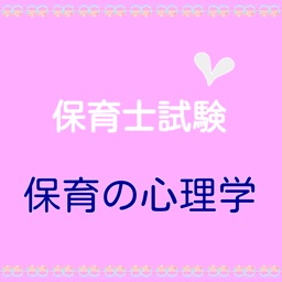 保育士試験　科目別練習問題　【保育の心理学】