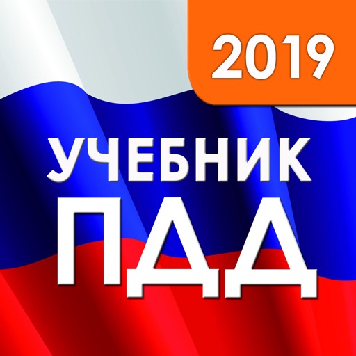 ПДД 2019: Учебник