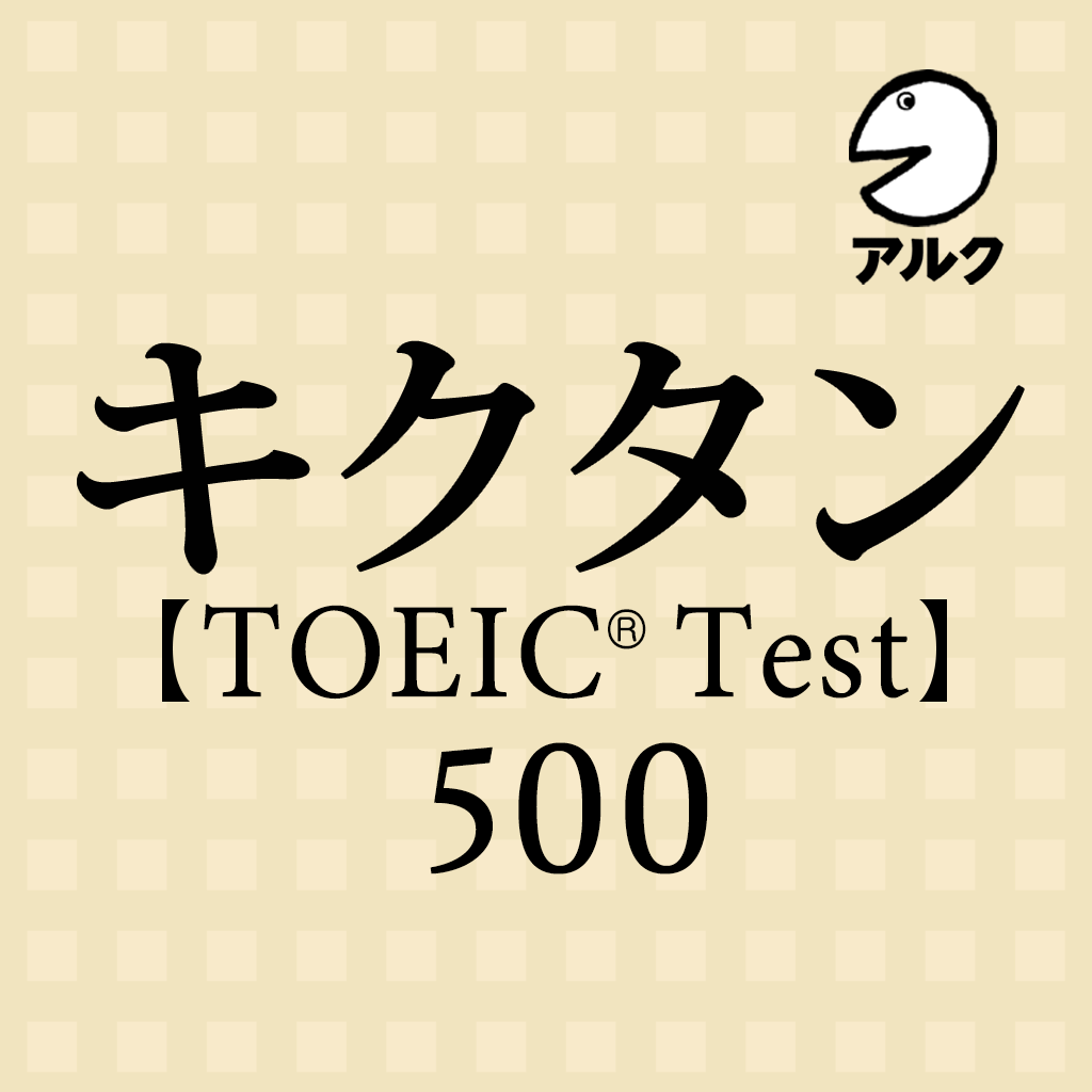 キクタン Toeic Test Score 500 Iphoneアプリ Applion