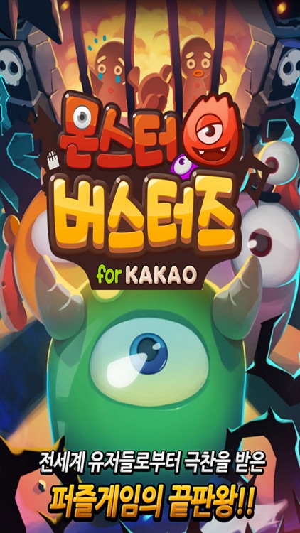 몬스터 버스터즈 for Kakao screenshot-4