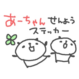 まみちゃん専用パンダステッカー by Aki Kondo