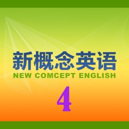 新概念英语教程4
