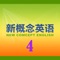 《新概念英语》以其严密的体系性、严谨的科学性，精湛的实用性，浓郁的趣味性深受英语学习者的青睐，已成为英语学习者的必选读物。