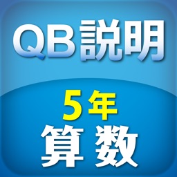 Qb説明 算数 ５年 面積２ By Suzuki Educational Software Co Ltd