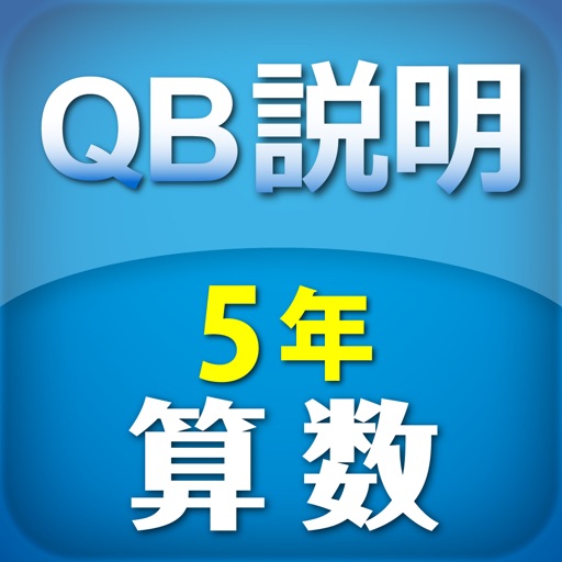 Qb説明 算数 ５年 分数のかけ算 わり算 By Suzuki Educational Software Co Ltd