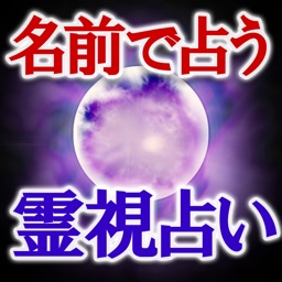 名前で占う霊視占い◆姓名霊能占い師　高松れい