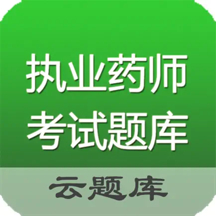 执业药师考试题库 Читы