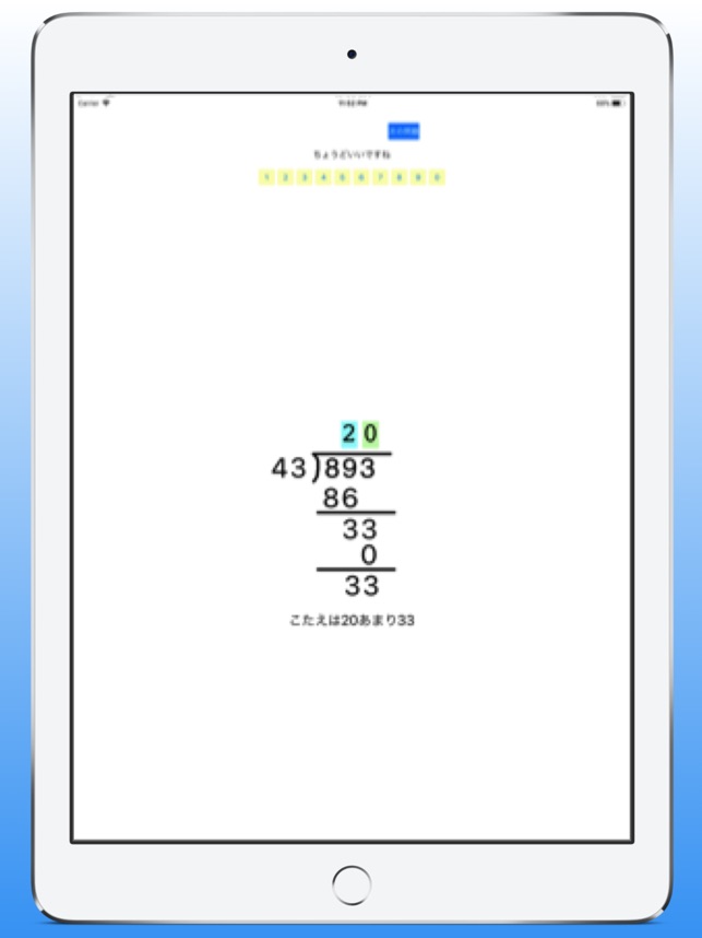 小学校の先生が作ったわり算筆算アプリ をapp Storeで