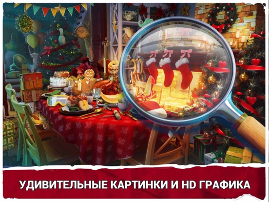 Игры Поиск Предметов Рождество для iPad