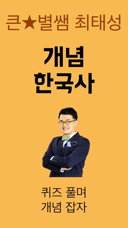큰별쌤 개념 한국사 screenshot-0