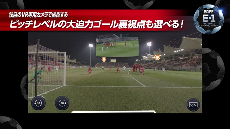 EAFF E-1サッカー選手権大会/フジテレビ公式VRアプリ