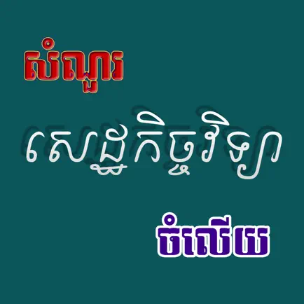 Khmer Economic Читы