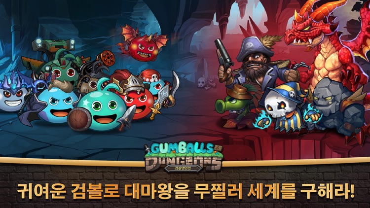 검볼앤던전 screenshot-4