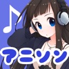 アニソンラジオ 〜完全無制限で24時間アニソン聴き放題〜