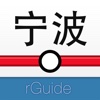 宁波地铁_rGuide