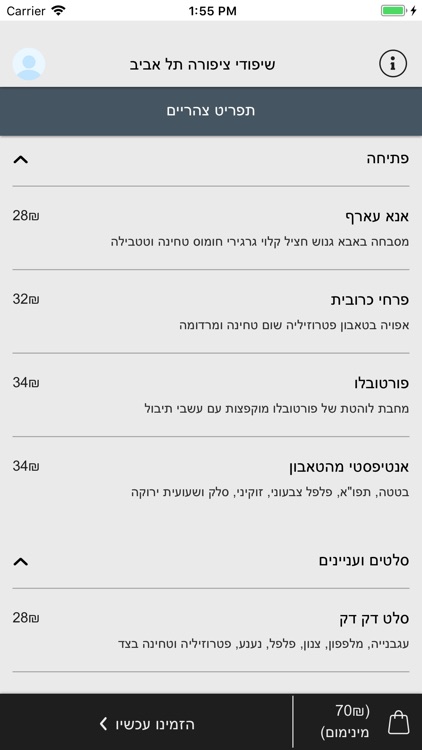 שיפודי ציפורה ת״א