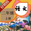 好爸妈点读机-语文二年级上册人教版