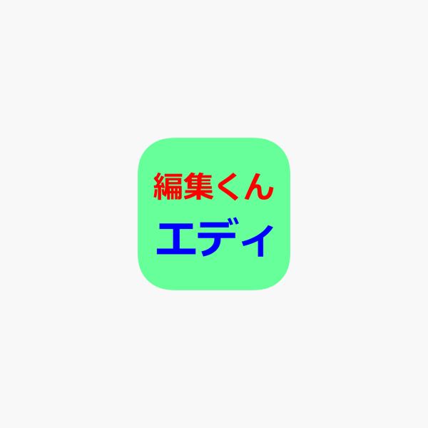 編集くんエディ On The App Store