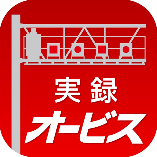 トンネル内オービス対応＆実写表示！実録オービスPRO icon