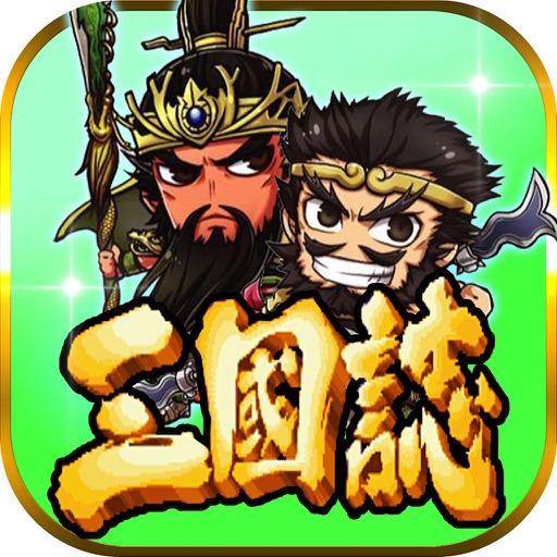 三国志挂机传-霸王大陆