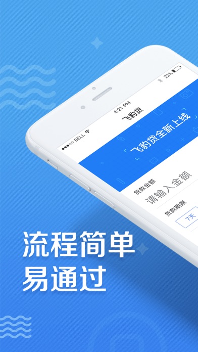 飞豹贷-方便快捷的贷款平台 screenshot 3