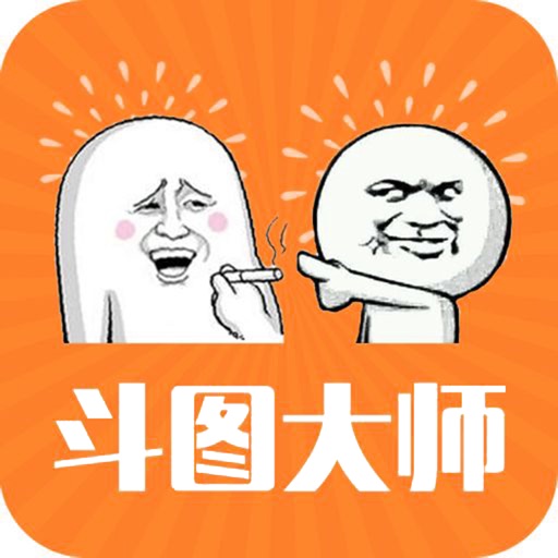 表情斗图for抖音 - 强力的斗图神器 iOS App