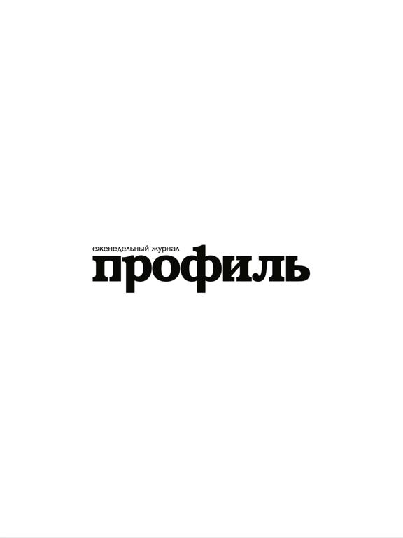 Еженедельное издание. Журнал профиль. Журнал профиль лого. Профиль СМИ. Журнал профиль обложки.