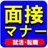 就活・転職のための就職面接対策