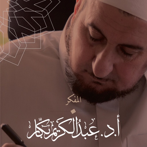 الدكتور عبد الكريم بكار icon