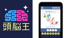 Game screenshot 頭脳王が考えた㊙謎解き脳トレアプリ〜脳トレ〜 mod apk