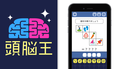 頭脳王が考えた㊙謎解き脳トレアプリ〜脳トレ〜 screenshot1