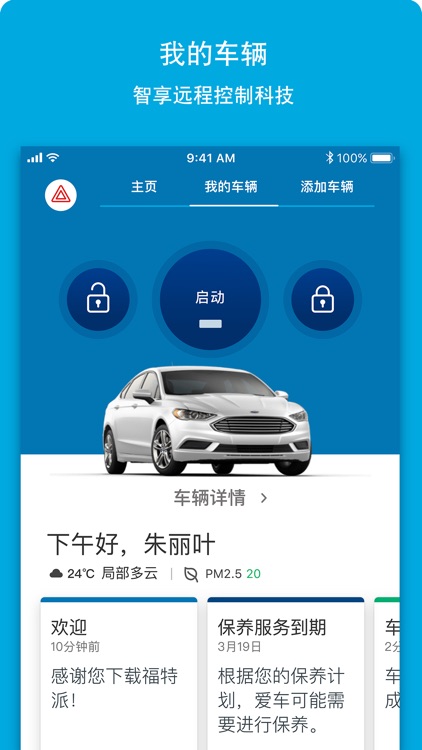 福特派-集多功能于一身的福特车主应用