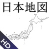 日本地図HD