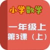 小学教材全解 小学数学一年级上3上
