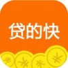 贷的快-贷款快人一步！！！
