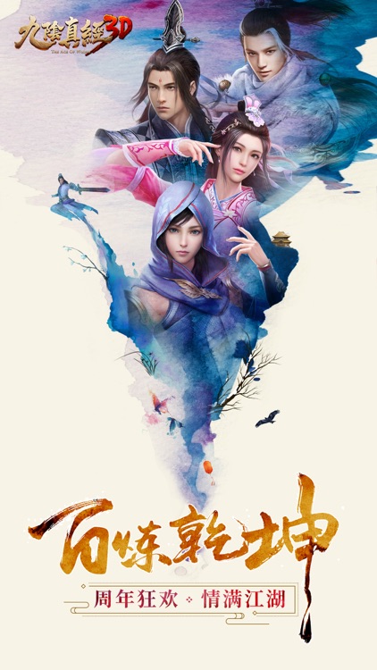 九阴真经3D-经典武侠类角色扮演动作手游 screenshot-0