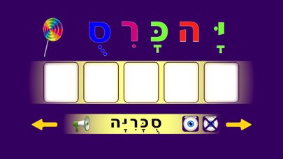 מזון - משחק תרגול כתיבה בעברית screenshot 3