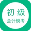 初级会计模考