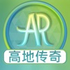 苏格兰高地的传奇们AR