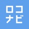 ロコナビは素敵なよりみちをあなたにお届けする「よりみちアプリ」です。