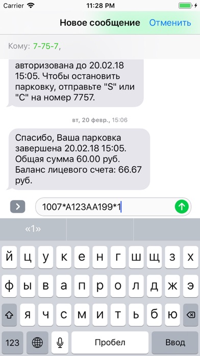 СМС-парковка WiseParking screenshot 3