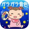 ガラガラ音色 - 無料新作の便利アプリ iPad